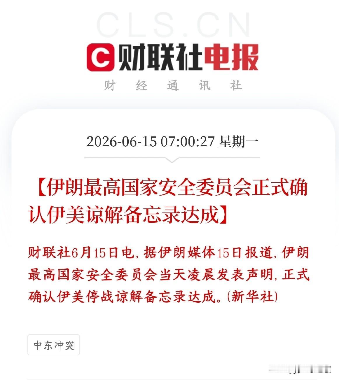 美伊双方协议达成，真正的大利好来了，今天股市狂欢
伊朗官方正式官宣，和美国谈妥了