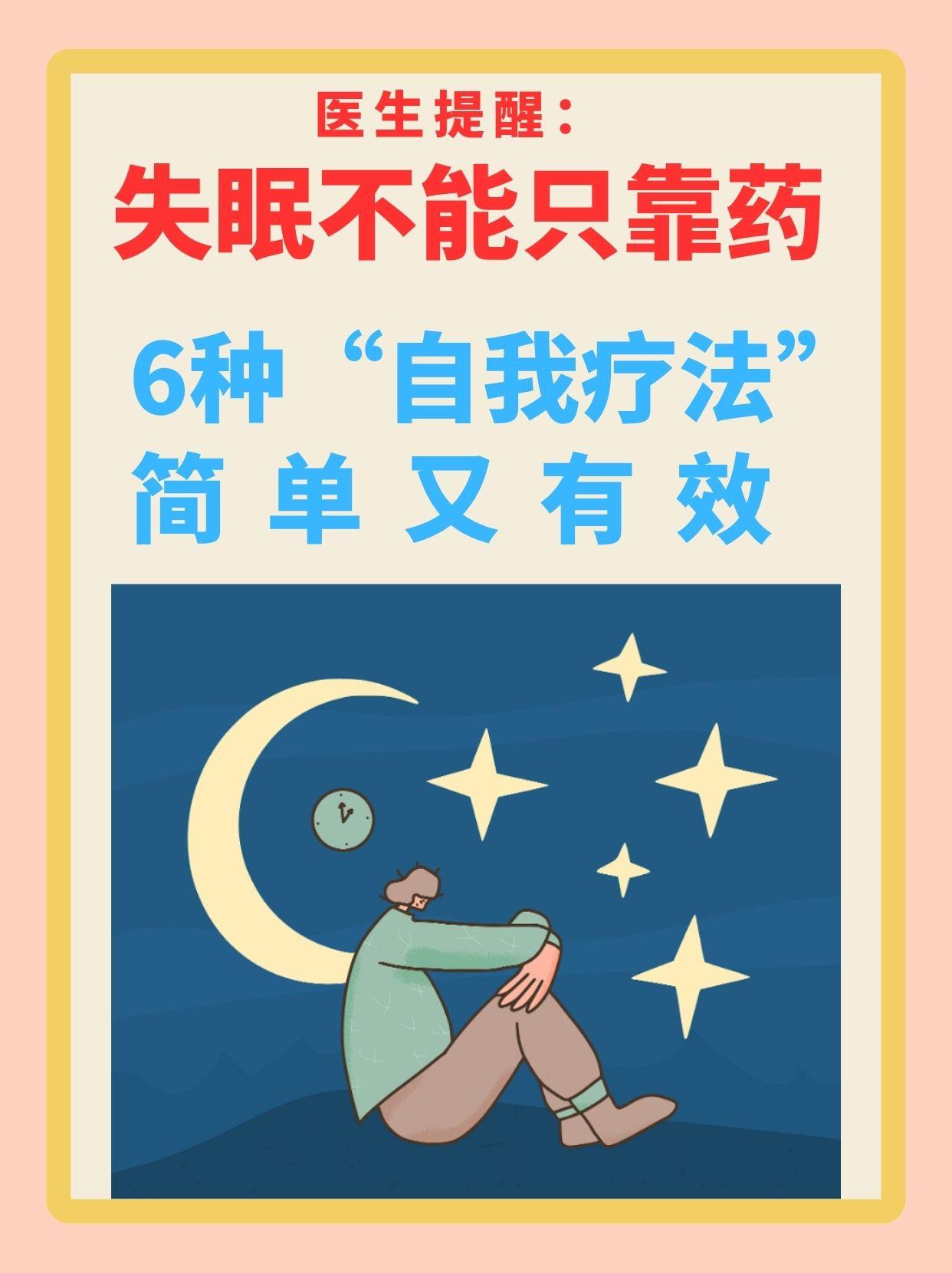 医生提醒：失眠不能只靠药，6种“自我疗法”，简单又有效 很多人对“失眠”早已不陌