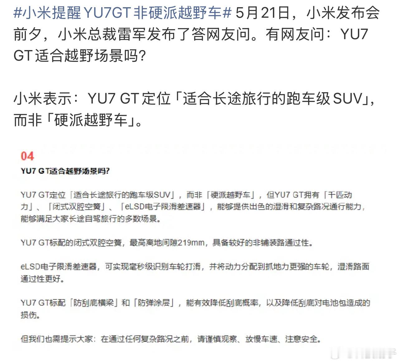 小米提醒YU7GT非硬派越野车 不是居然还有人认为GT的定位就是越野车，你们看看