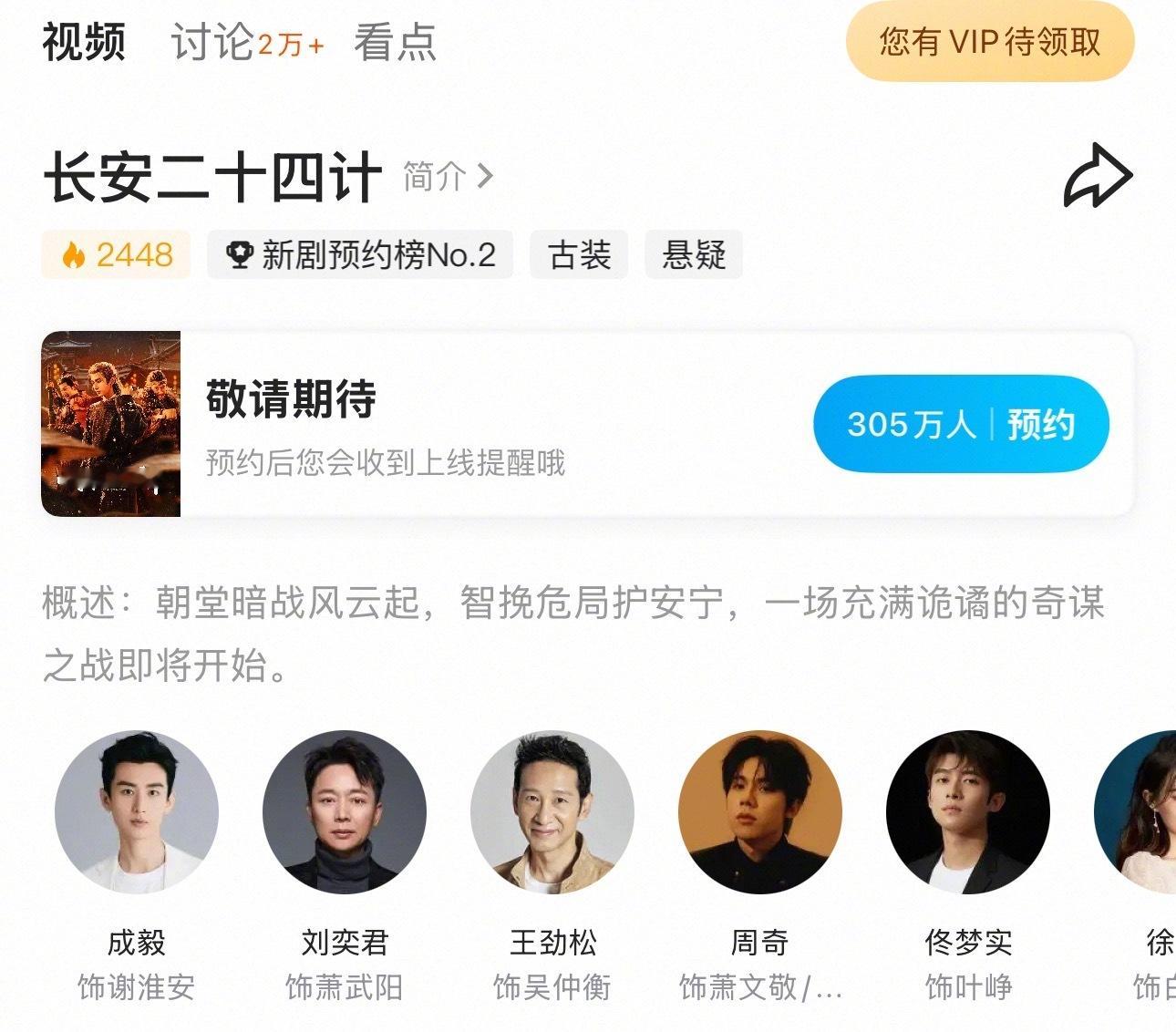 成毅长安二十四计站内预约已经305万，这个月播出，预约人数每天都在快速增长！ 