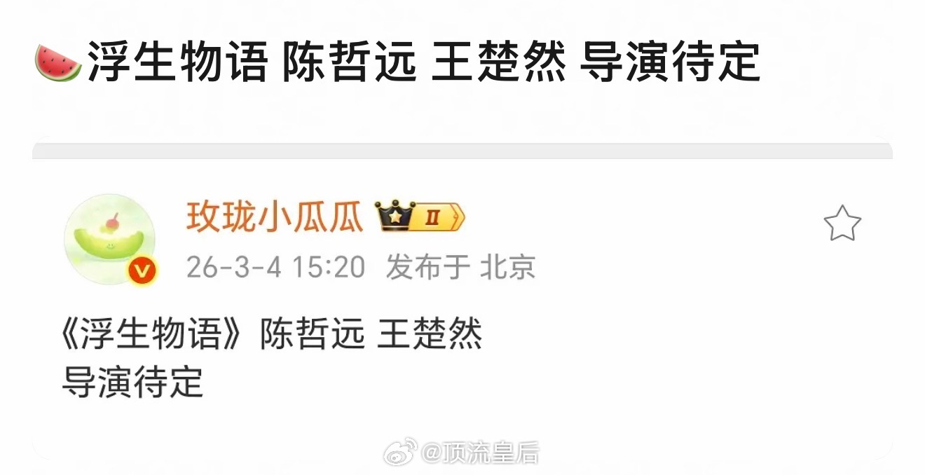 🍉主爆料陈哲远和王楚然即将合作浮生物语，内娱顶级帅哥美女阵容，能信嘛？