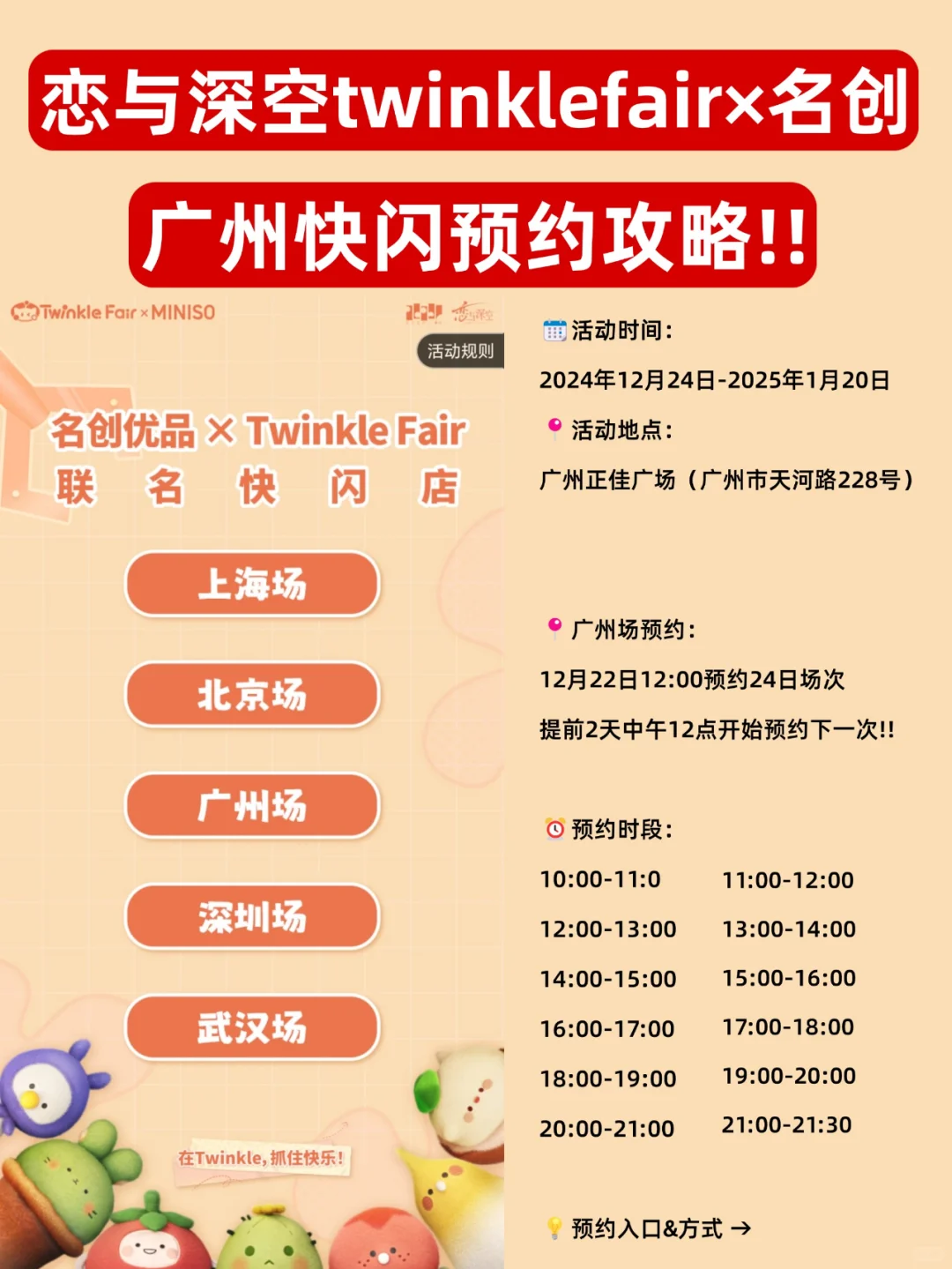 恋与深空*名创优品✅广州猎人小姐快闪预约