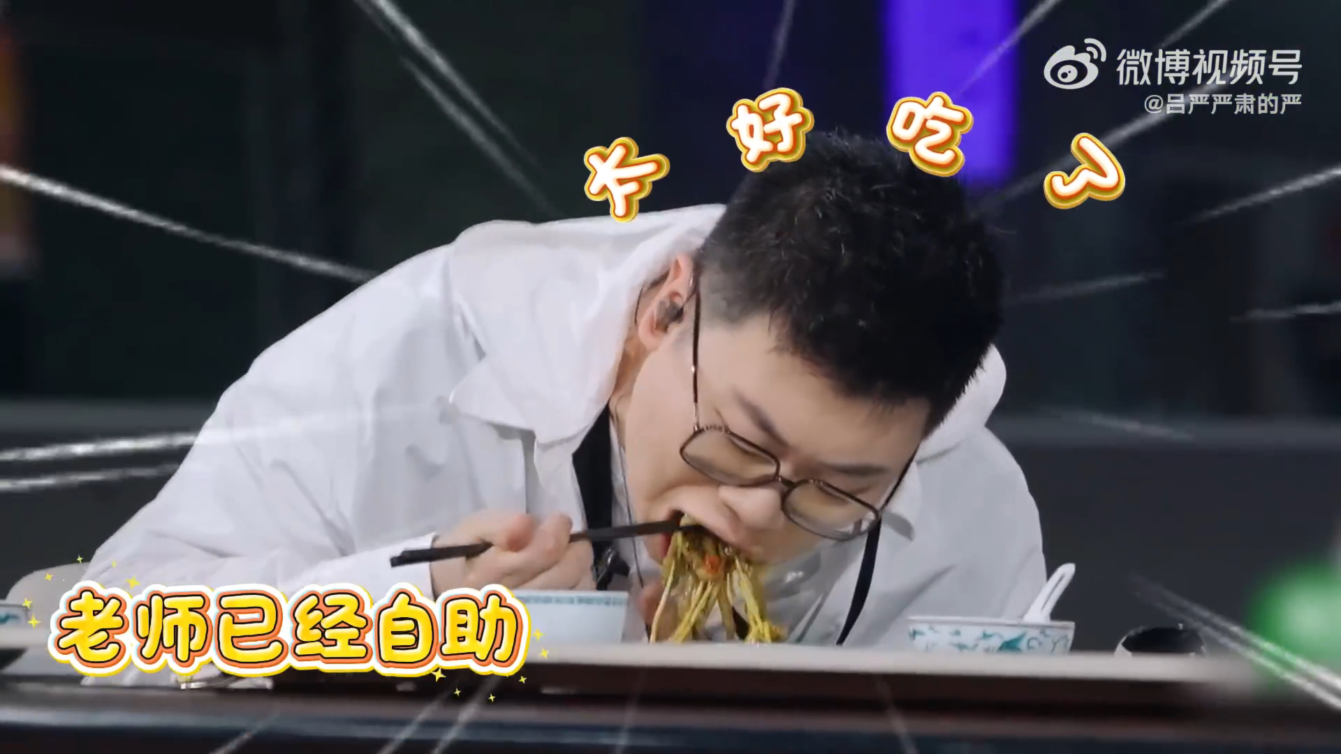 吕严手想留情但嘴不答应吕严吃性情了彻底被鳝丝面征服的吕严名场面，嘴上完全控制不住
