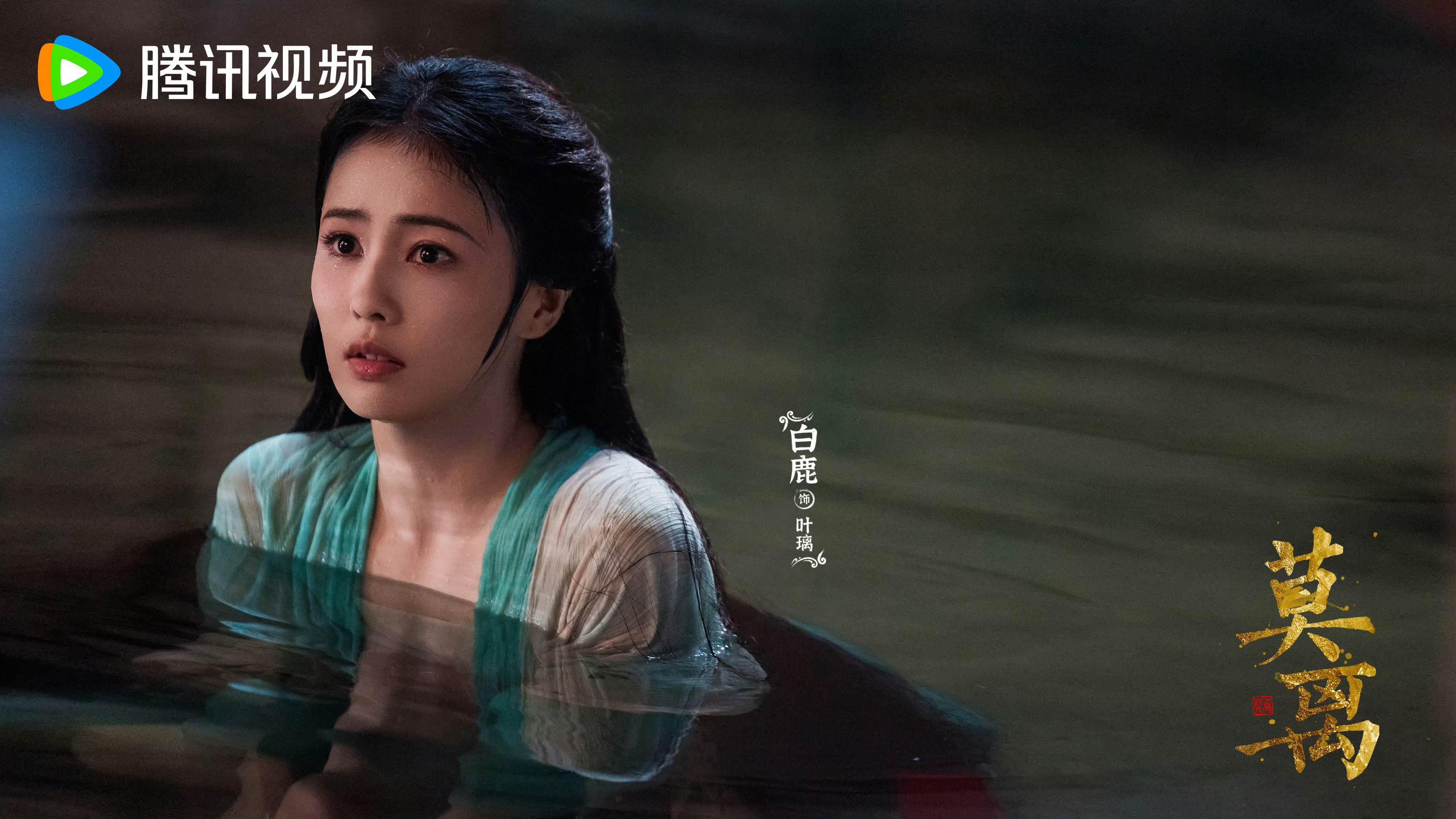 仙子！！出水也这么美丽蛊惑人心啊叶璃小叶璃白鹿叶璃