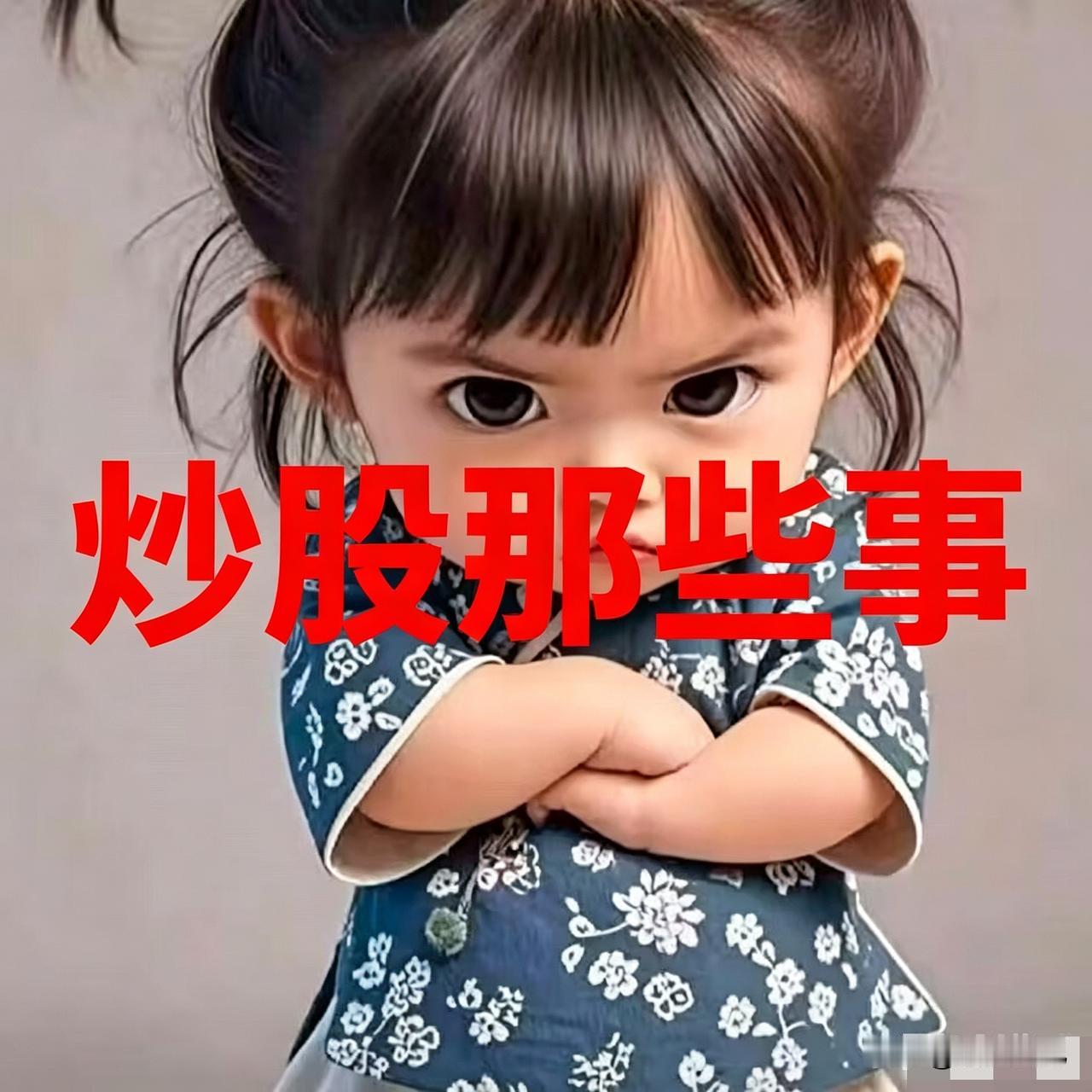 我严重怀疑，我的股票被庄家调成了“反向ETF”模式——大盘涨它装死，大盘跌它冲刺