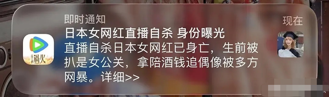 近日，日本女网红直播期间自杀身亡。8月6日，腾讯视频标题推送时，采用了“女公关”