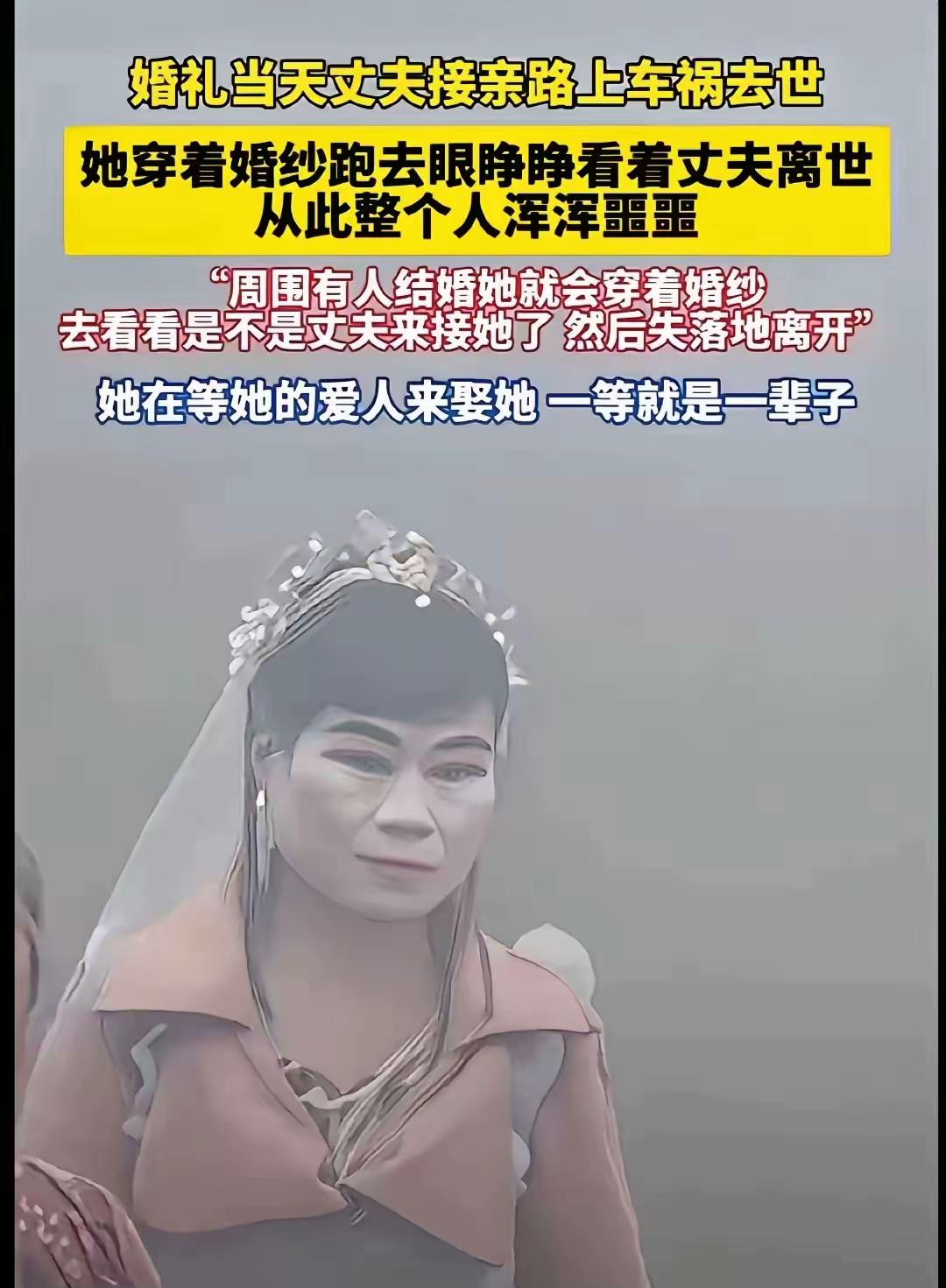 这是一个真实的故事。婚礼当天，丈夫接亲的路上车祸去世了，新娘子穿着婚纱跑去，眼睁