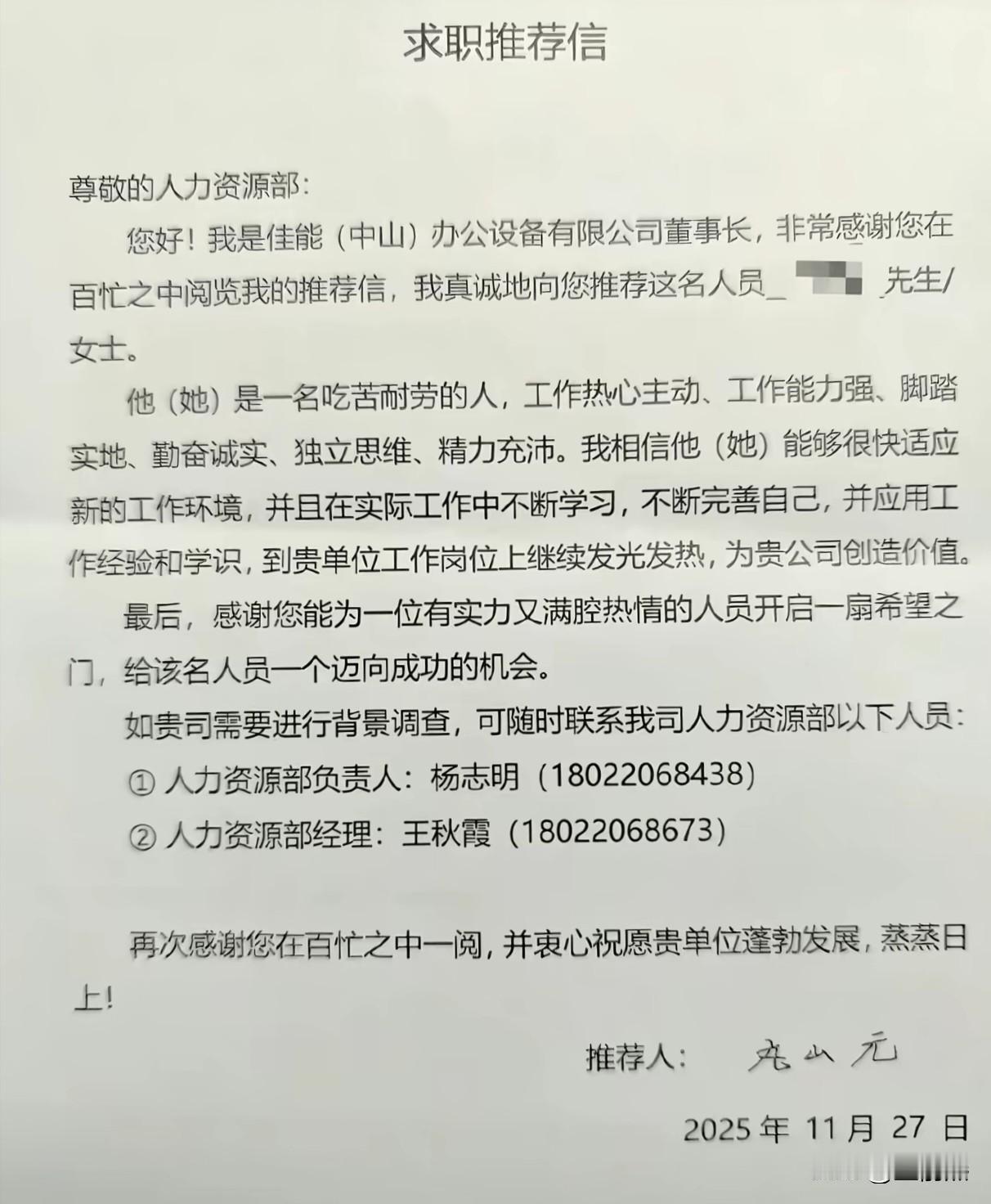 让每一个离职人走好，佳能中山的董事长为每一位佳能离职员工开好“佳能推荐信”

尊
