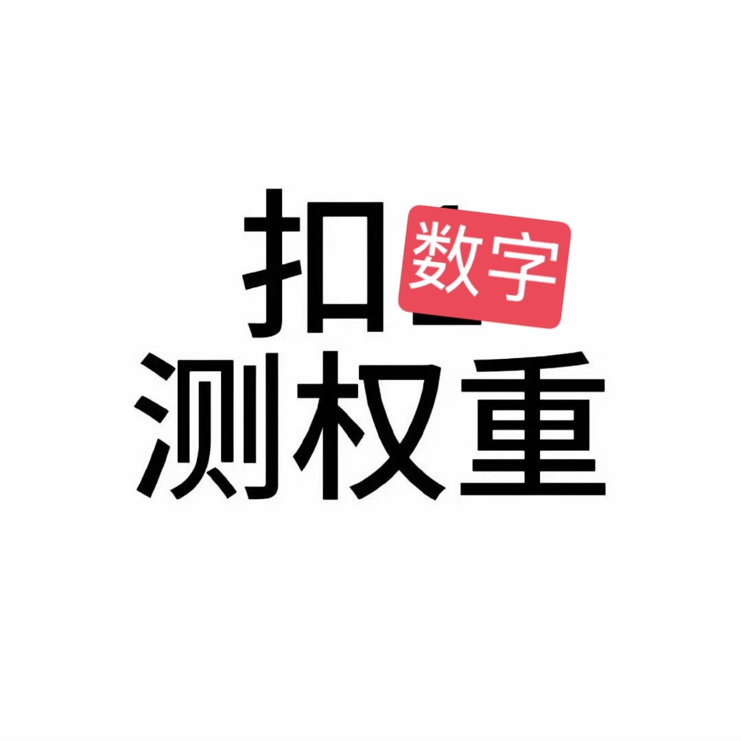 测权重 随便k数字 