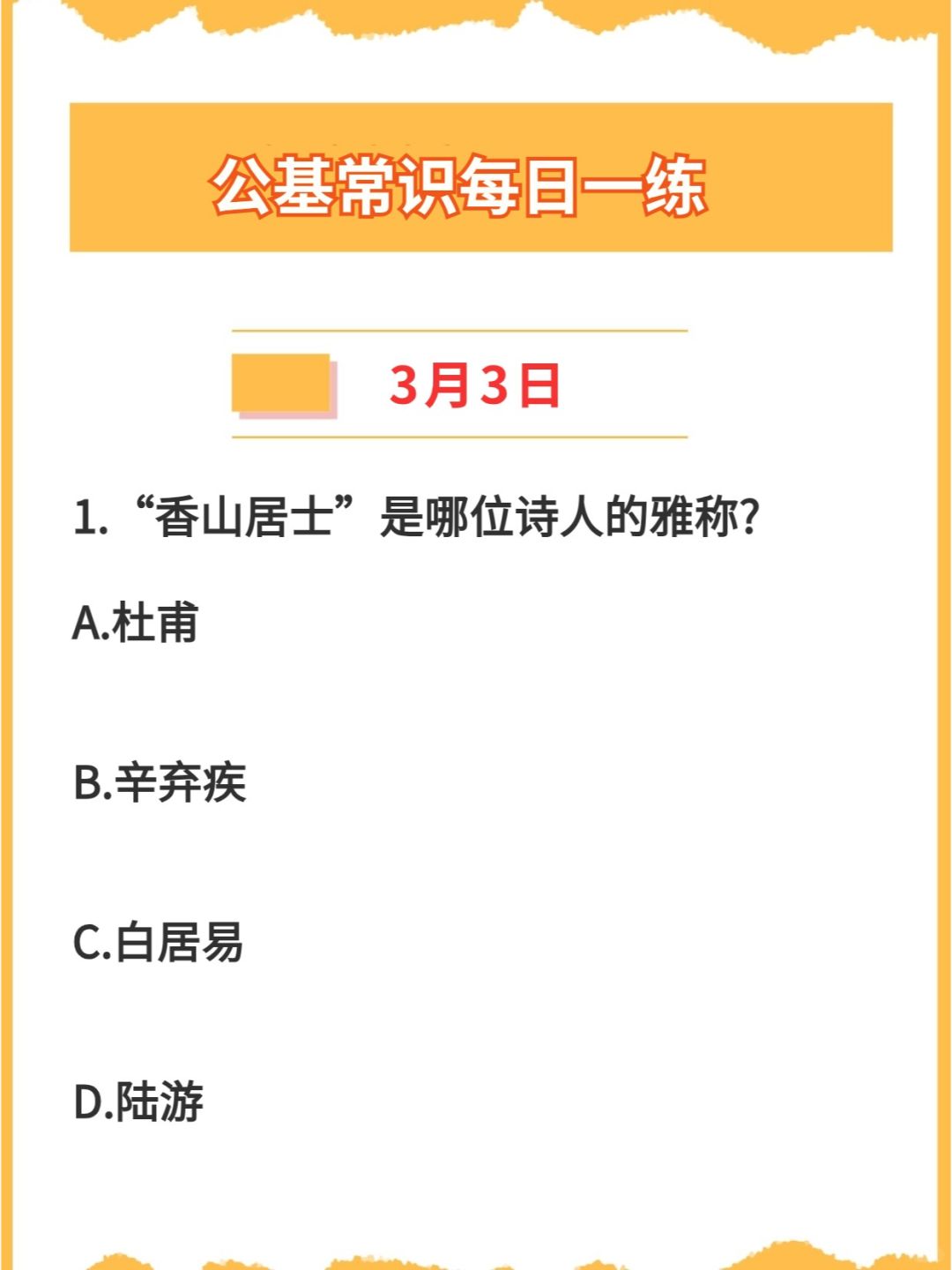 【公基常识】2024年3月3日每日一练打卡