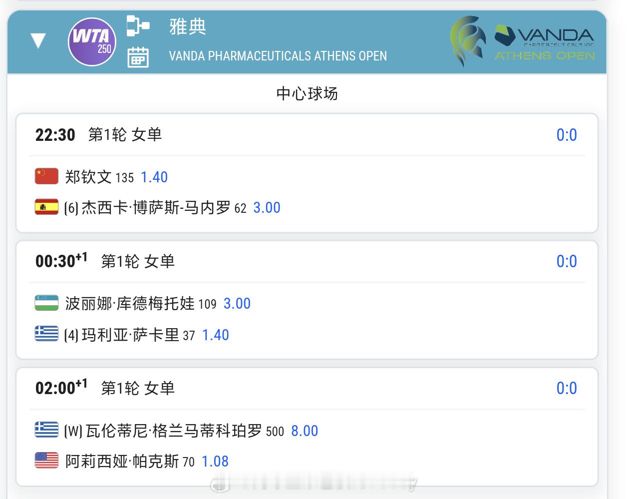 今晚22:30郑钦文雅典首秀不见不散郑钦文vs马内罗郑钦文的郑在进行时wta
