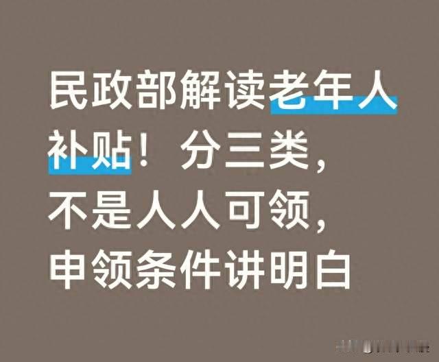 民政部解读老年人补贴！分三类，不是人人可领，申领条件讲明白