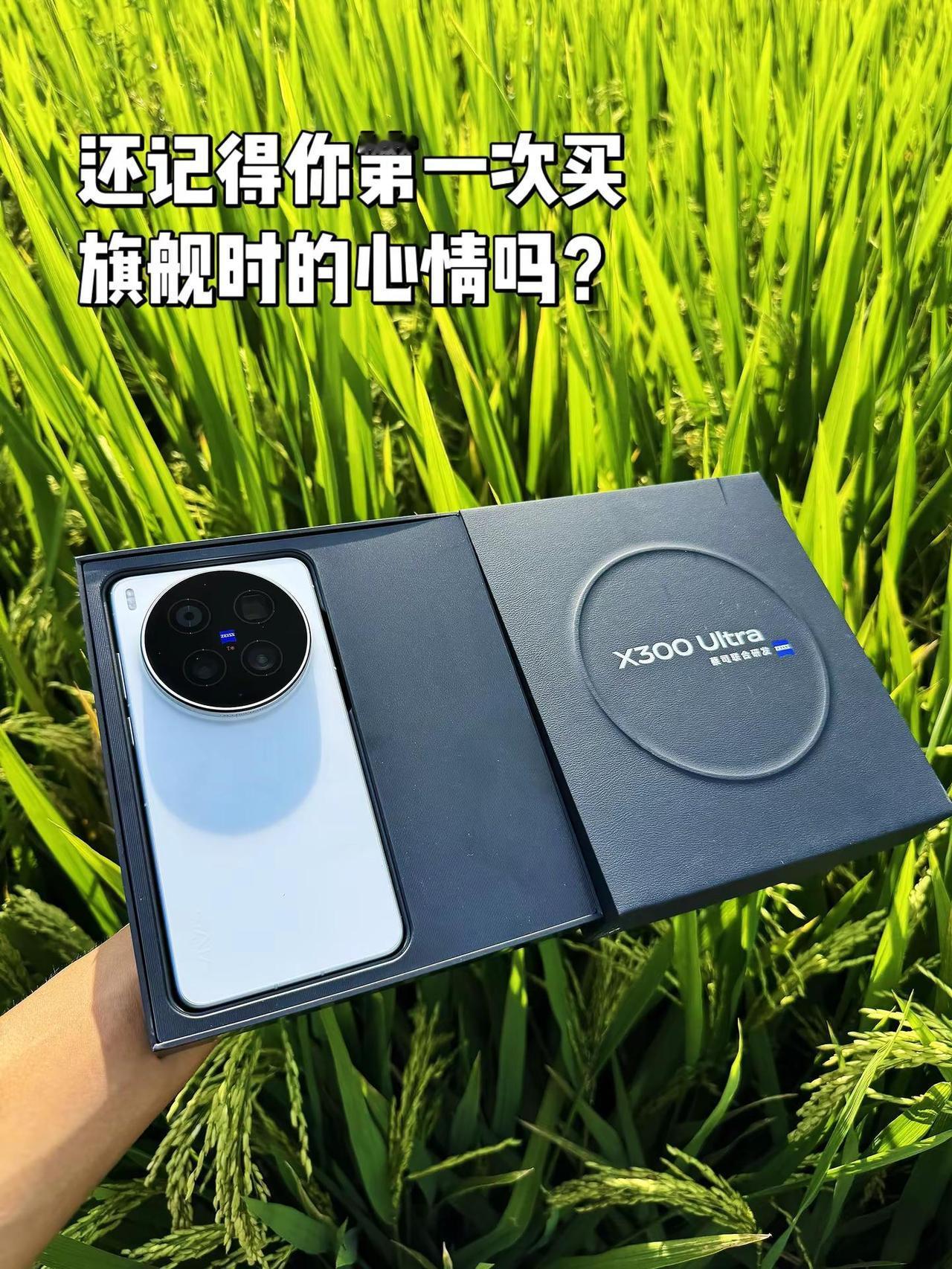 还记得你第一次买旗舰时的心情吗？vivox300ultra 数码科技