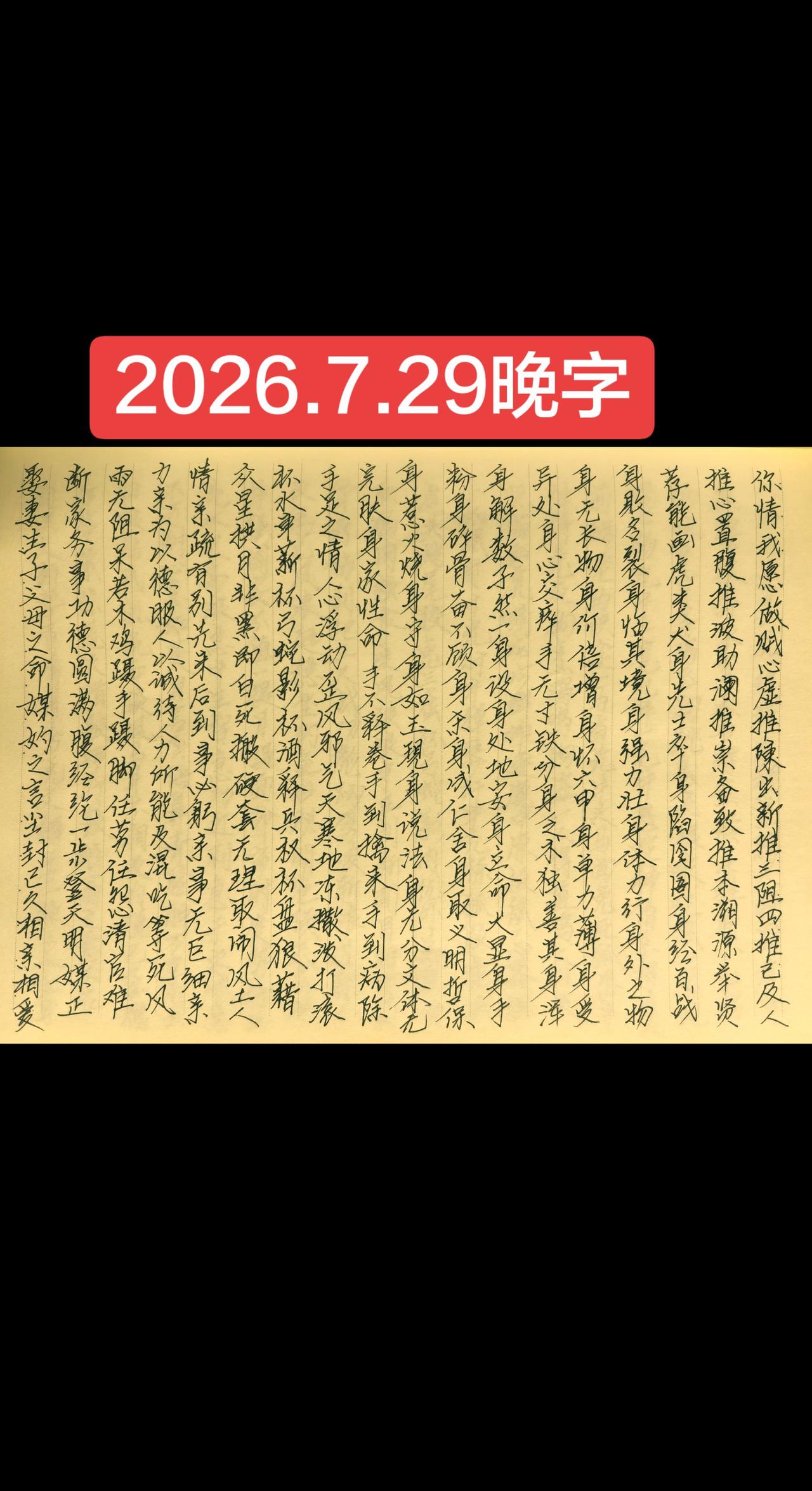 2026.7.29晚字