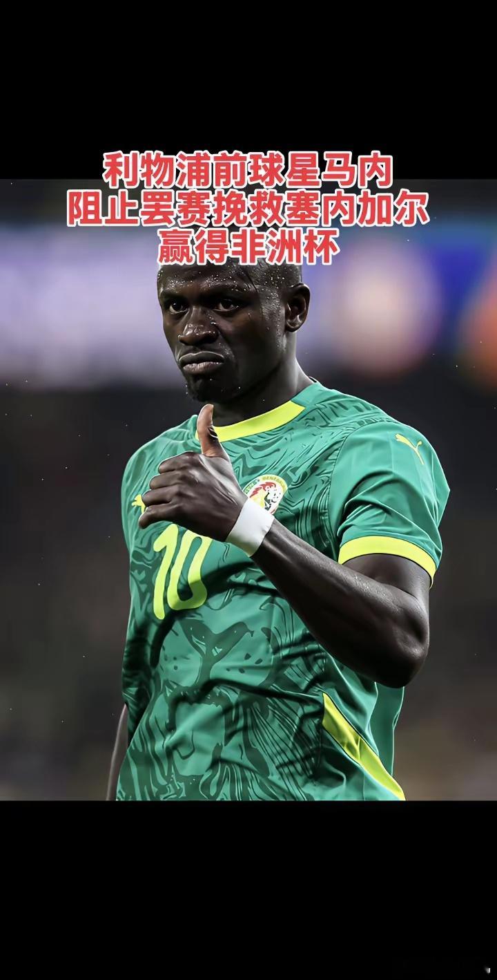 教练不满90+8分钟的点球判罚，指挥队员罢赛，马内展示大将风度，呼吁队友返回。塞