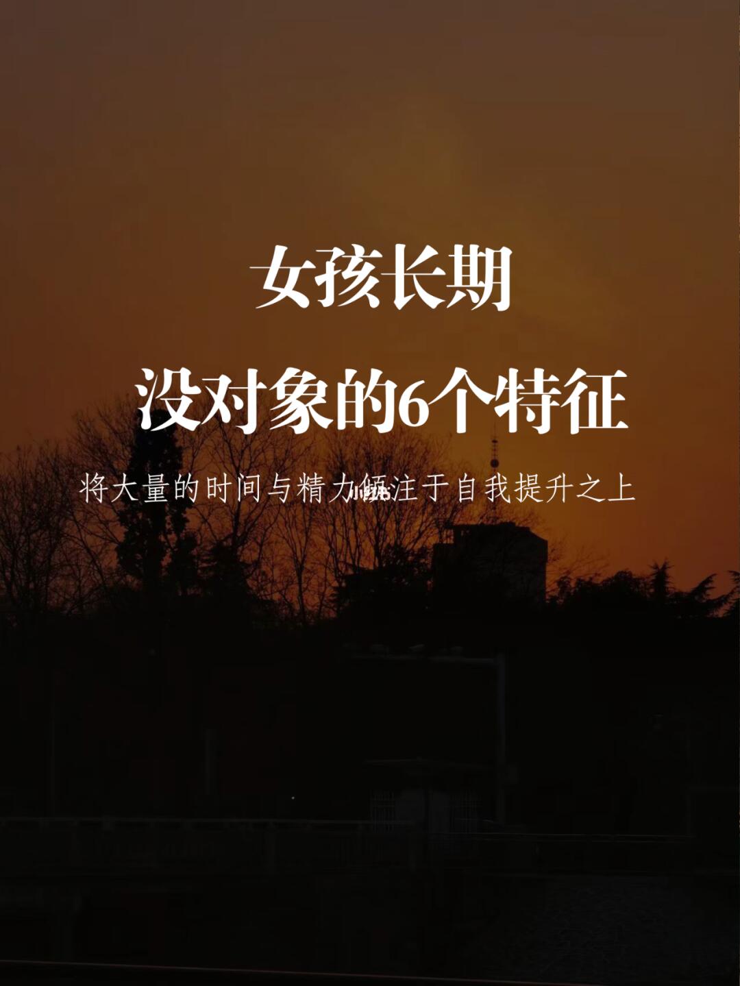 女孩长期没对象的6个特征
