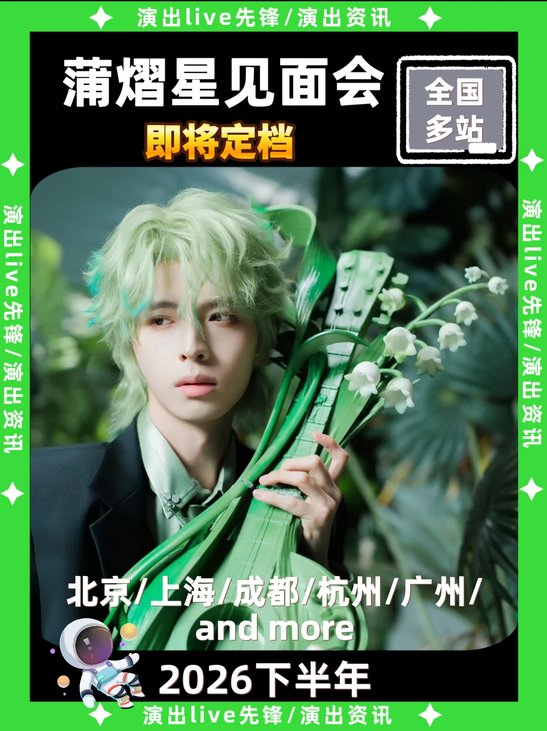蒲熠星见面会重磅来袭，即将定档