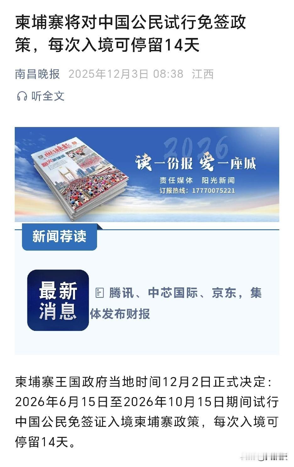 重磅好消息，柬埔寨免签了
12月3日电，柬埔寨王国政府当地时间12月2日正式决定