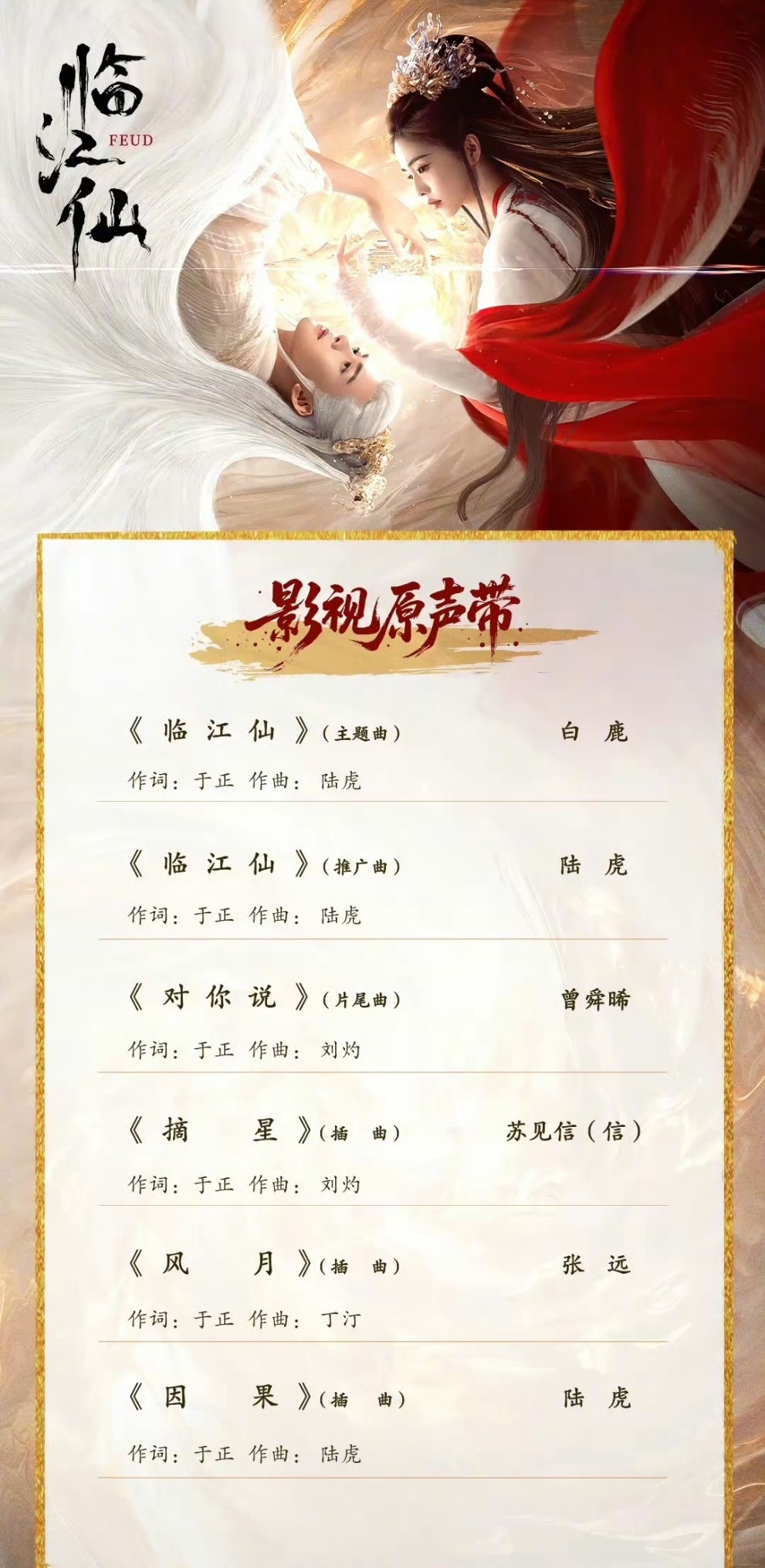 临江仙OST阵容官宣白鹿唱的好好听！期待李青月和花如月[抱一抱] ​​ ​​​