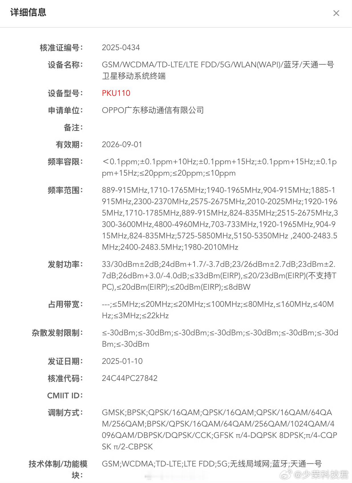 OPPO Find X8 Ultra 通过工信部无线电核准，型号 PKU110，