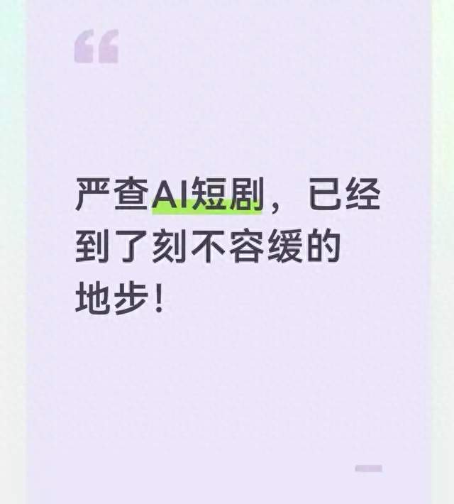 严查AI短剧，已经到了刻不容缓的地步！