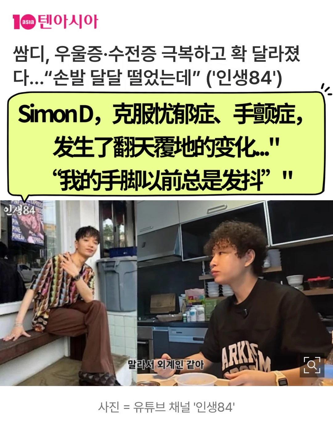 🔥Simon D，克服忧郁症、手颤症…变健康的近况