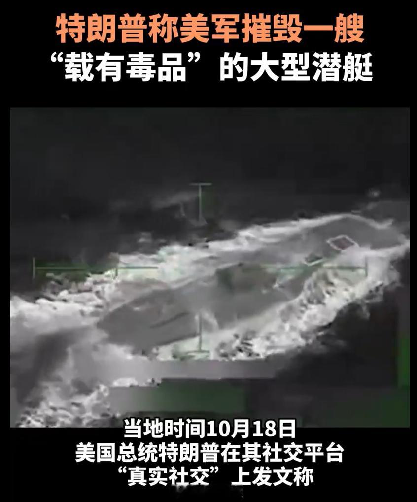 特朗普称美军摧毁一大型潜艇烽火问鼎计划 美军在拉美地区击沉一艘潜艇？战争爆发了？