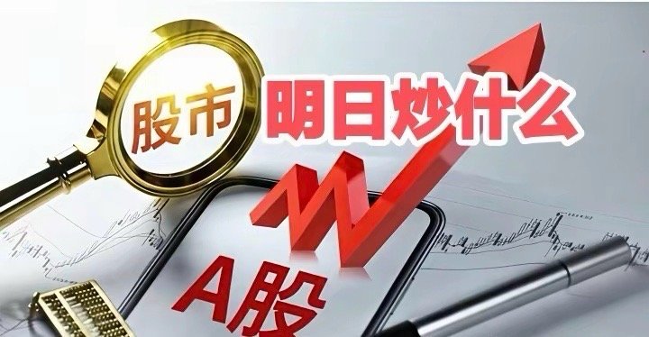 下周重点关注三个方向！为什么？1. 新能源汽车！新能源汽车！新能源汽车！2. 电