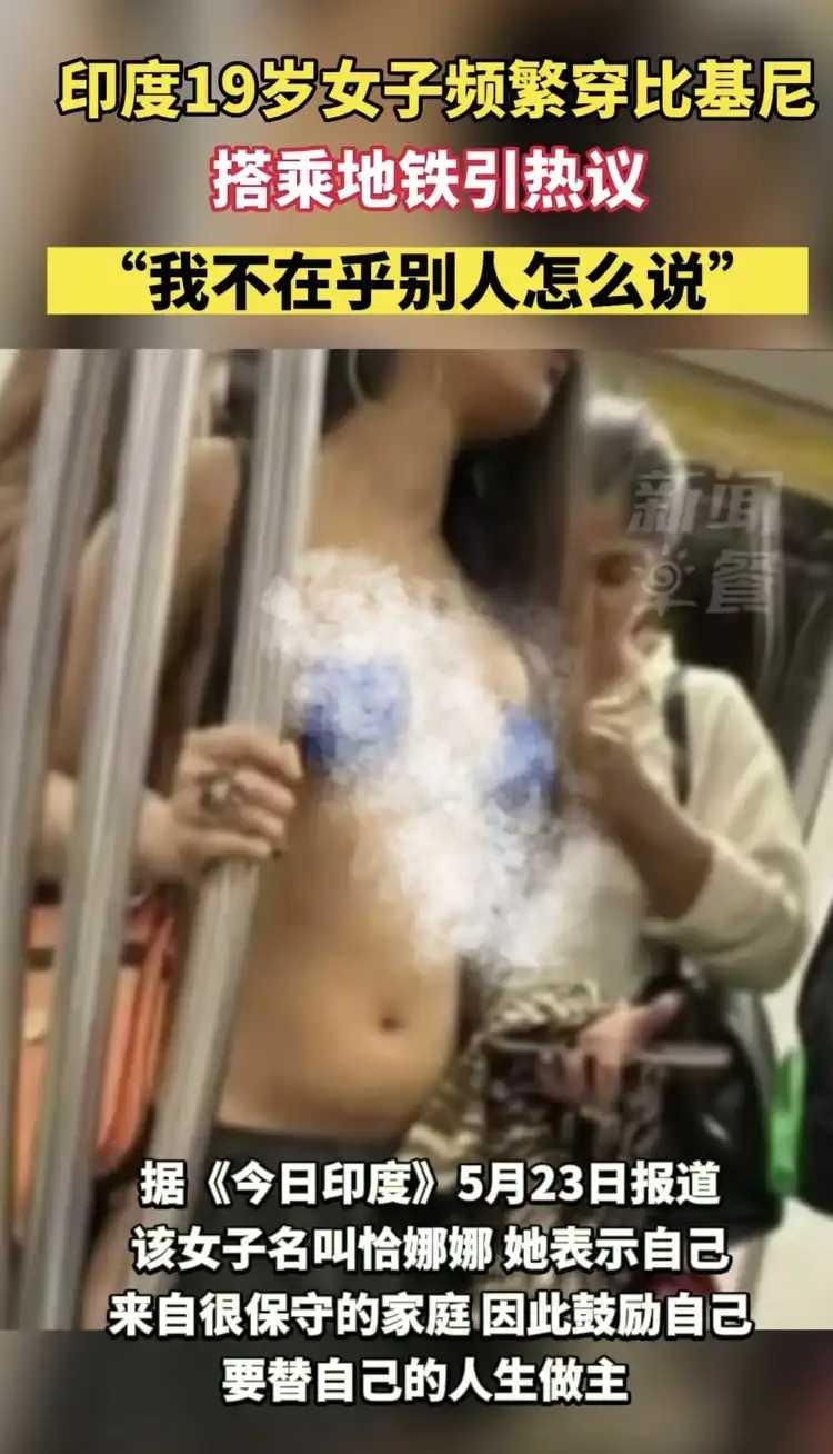 印度的这个19岁女子很大胆，穿着比基尼频繁搭乘地铁。
她说，她不在乎人们怎样说。