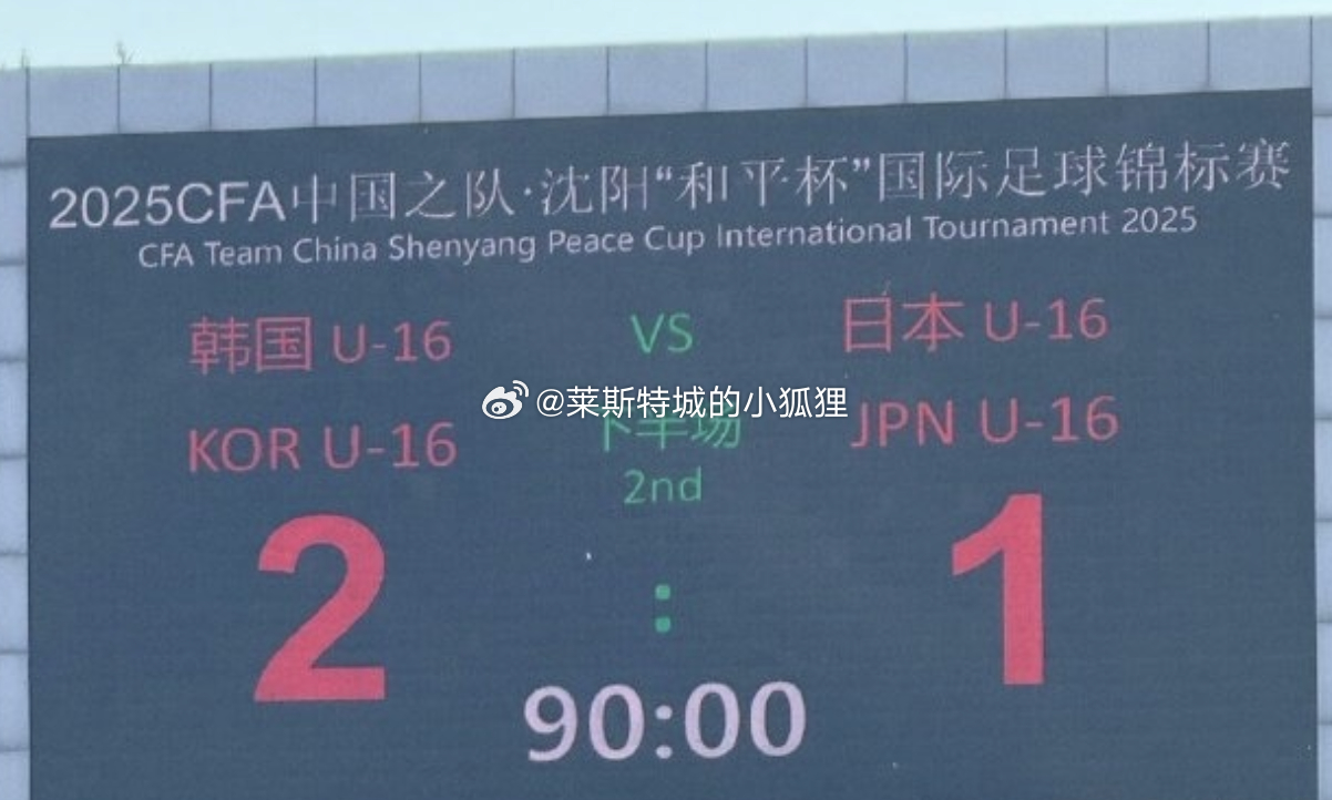 沈阳和平杯 韩国U16国少2-1击败日本 取得本届赛事两连胜 今晚国少将迎战乌兹