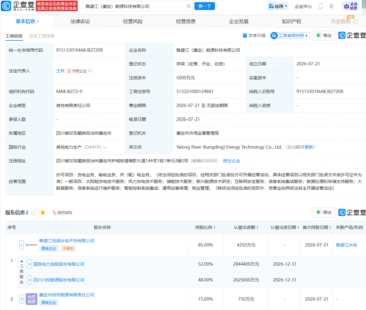 国投电力等在雅砻江成立能源科技公司