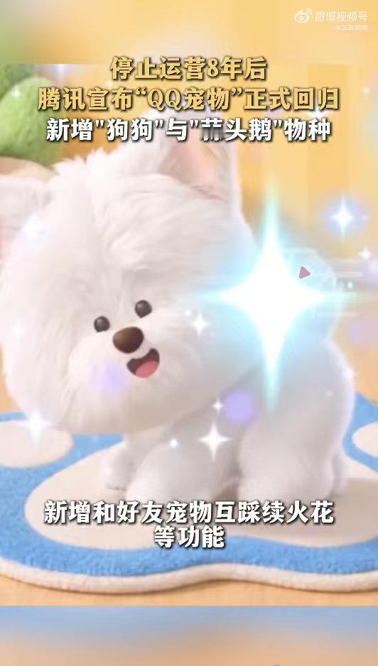腾讯全新QQ宠物上线腾讯全新QQ宠物打着回忆杀的旗号重启QQ宠物，画面精致玩法更