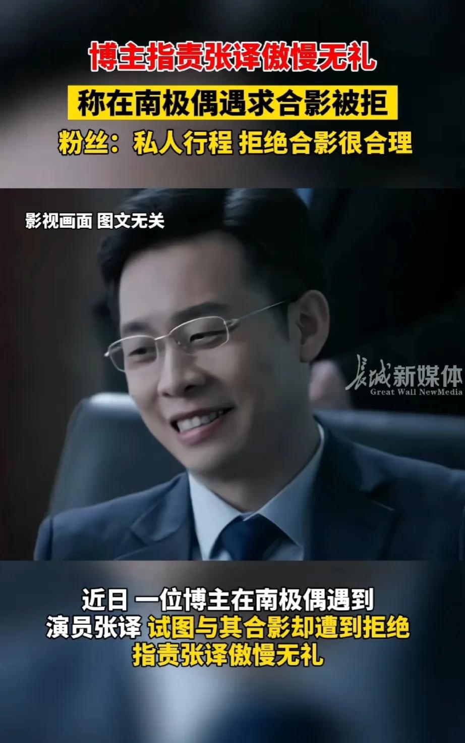 张译也太惨了吧，因拒绝和博主合影，被博主发到网上骂说张译“傲慢无礼”[捂脸]
不