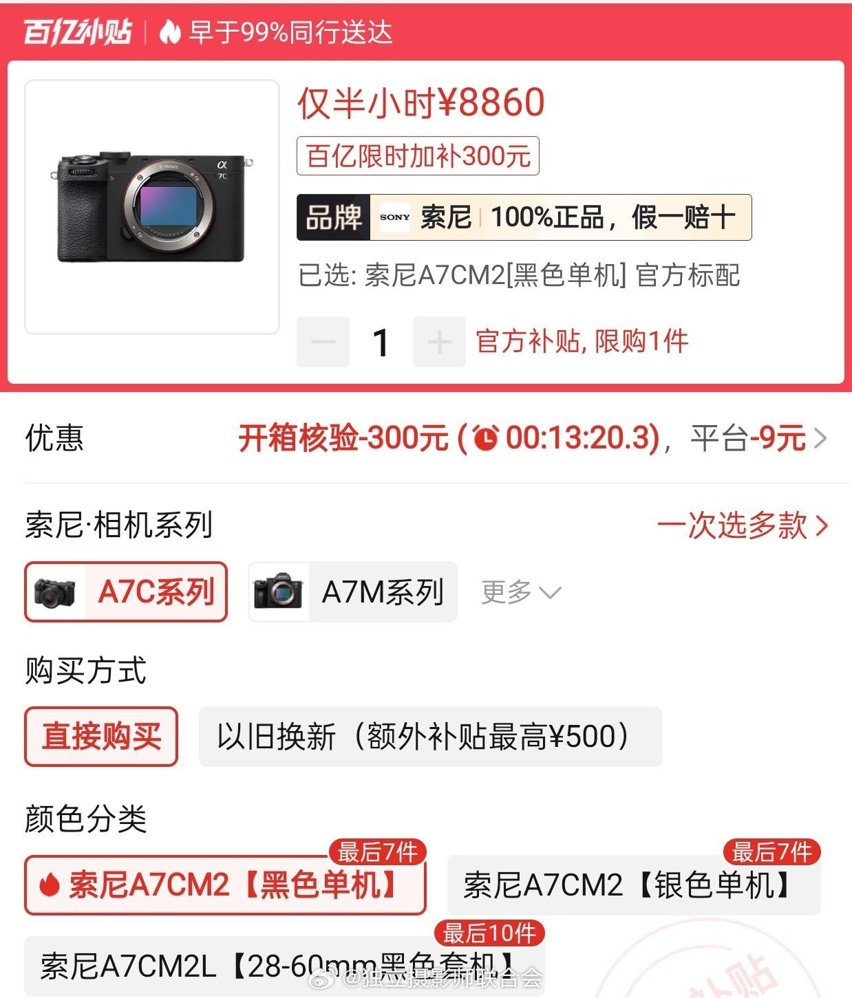 索尼A7C2相机国行直接买8860了，不需要国补，真香，是不是最低价摄影器材索尼
