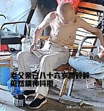 长寿的老人大都自私，所有的宗旨都是以我为中心，活着的唯一目标是永远活下去。
老父