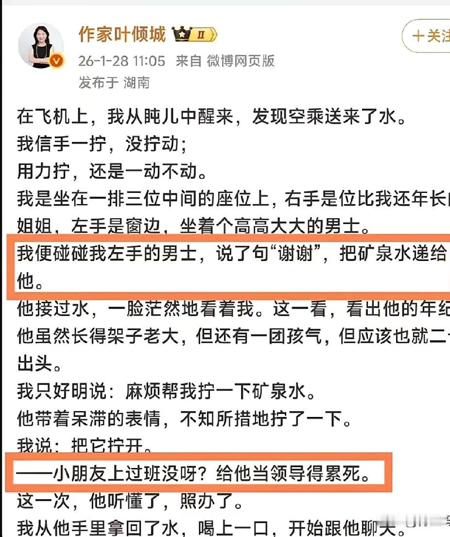 女作家叶倾城在飞机上求人拧瓶盖的操作也是让人无语。
她直接把瓶子递给一个男生说谢