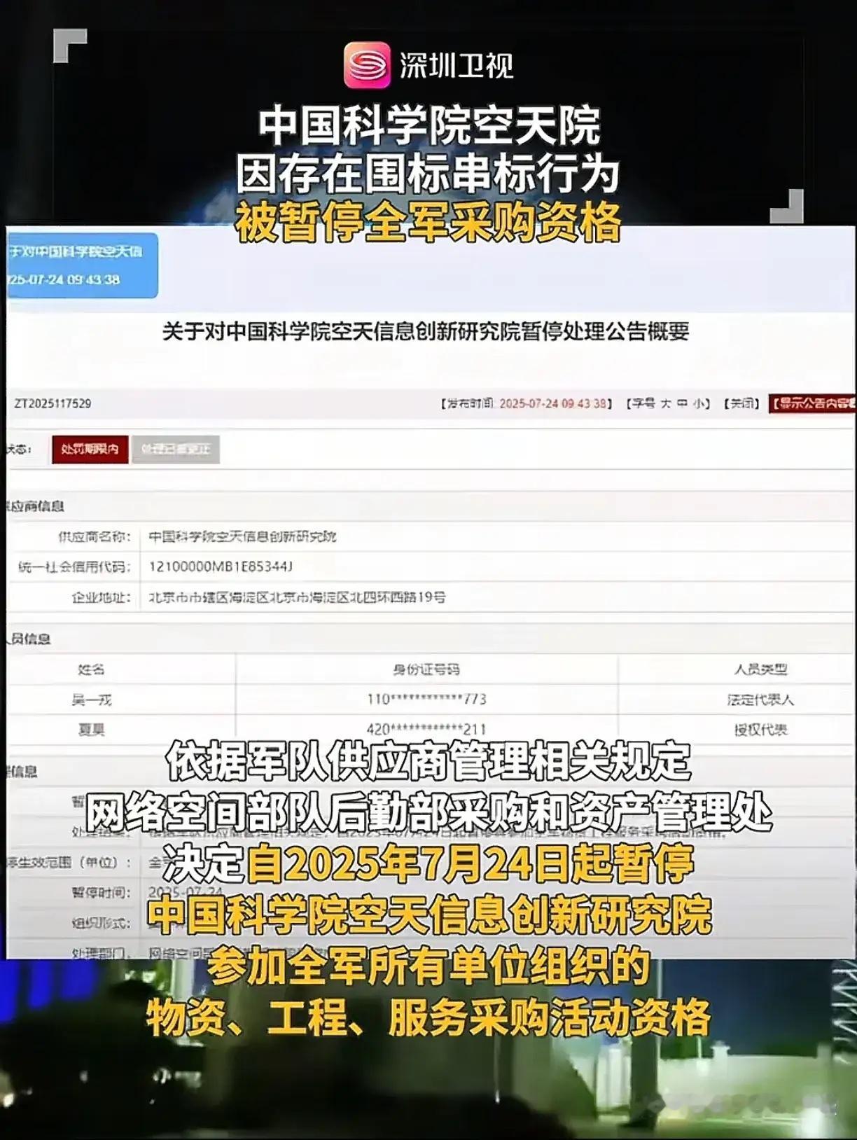 中国科学空天学院因存在围标、串标行为，被暂停全军采购资格！这意味着他们短期内不能