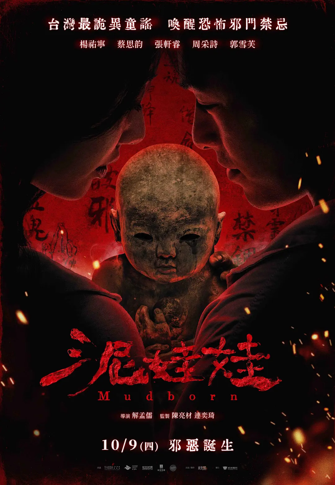 2025华语年度恐怖片《泥娃娃》已被网飞拿下独播权，4月9日上线！ 