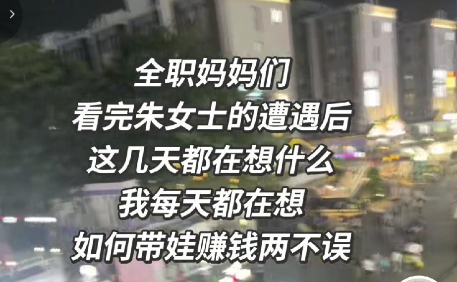 看完朱女士的事件遭遇，老实巴交的女人就想，如何兼顾带娃赚钱两不误，想破脑袋想去学