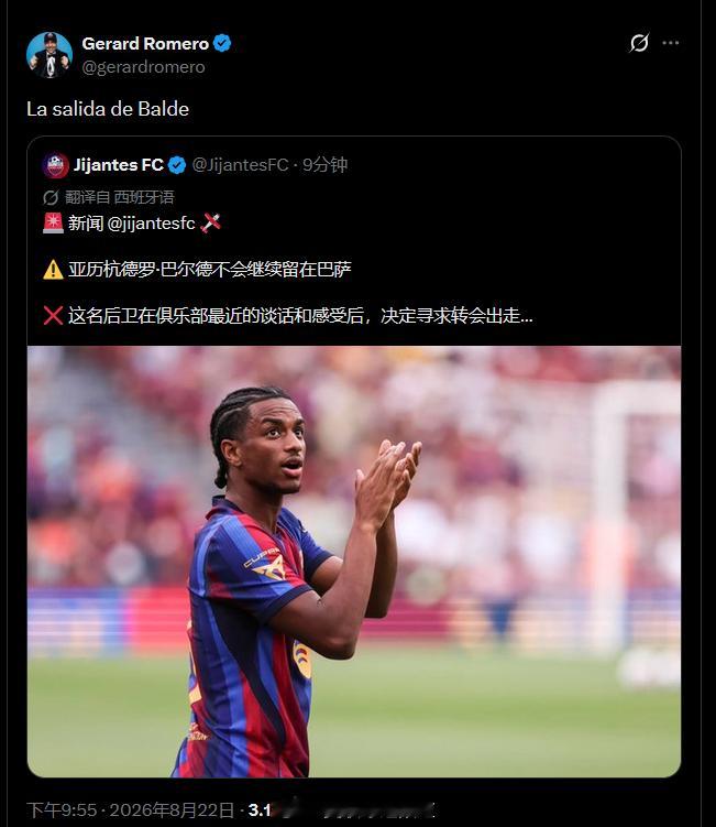 巴萨系的Gerard Romero巴尔德不会继续留在巴萨❌ 这名后卫在俱乐部最近