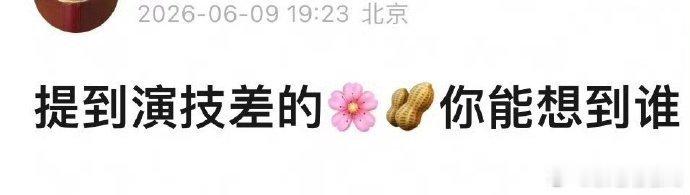 提到演技差的🌸🥜你能想到谁？ 