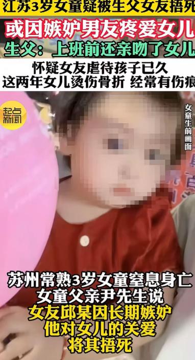 让人脊背发凉！江苏常熟，3岁的女孩就因为早上起床闹脾气哭了几声，竟然被爸爸的同居