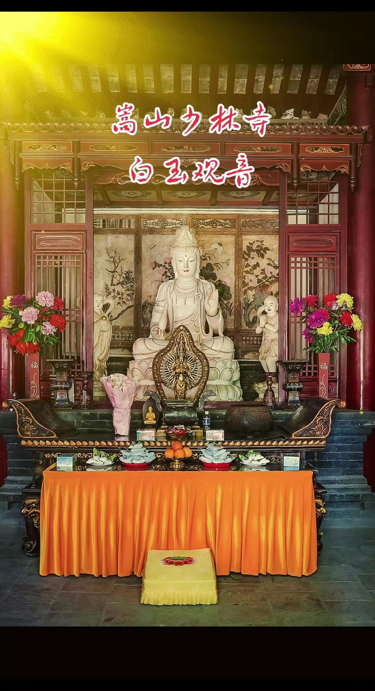 嵩山少林寺白玉观音🌹🌹🌹。嵩山少林寺 寺庙文化 祈福世界和平国泰民安