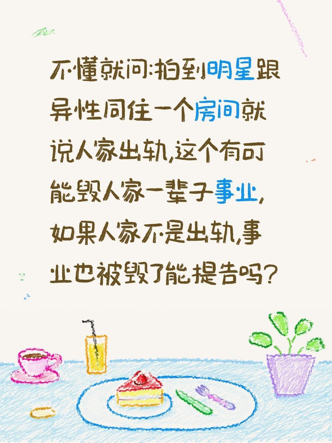 不懂就问:拍到明星跟异性同住一个房间就说人家出轨,这个有可能毁人家一辈子事业,如