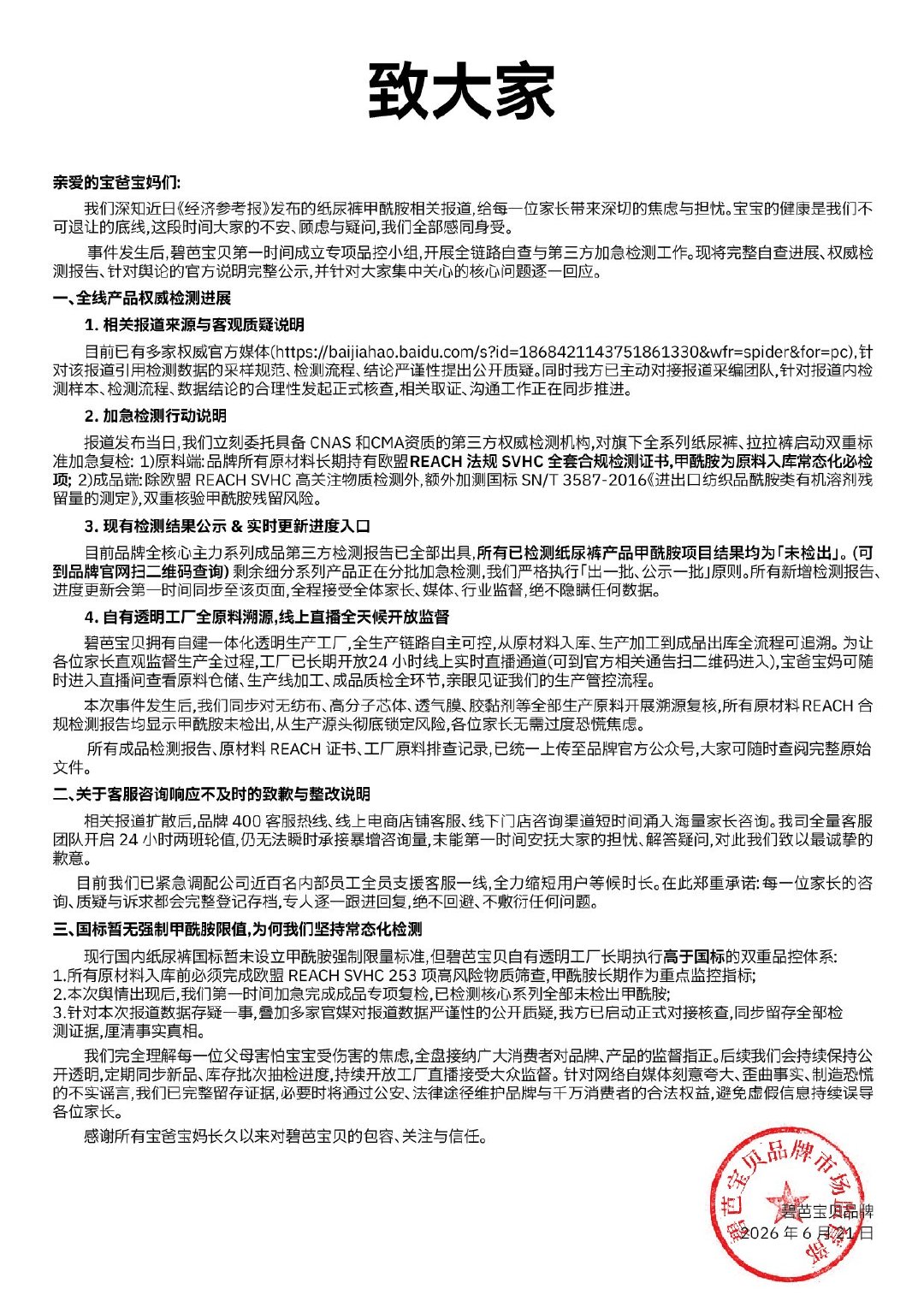 【碧芭宝贝再就婴儿纸尿裤事件发公告】6月21日，碧芭宝贝品牌官方号 再就婴儿纸尿