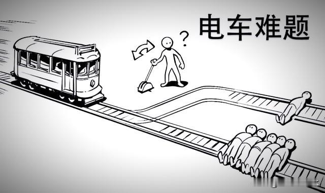 电车难题的难就难在这辆电车失控时，必须做出选择，岔道两边的5个人或者1个人必须去