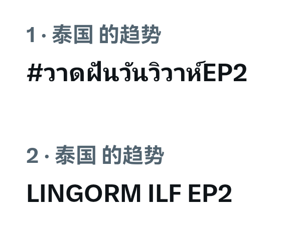 LingOrm泰剧绘梦婚礼LingOrm世一已经拿下泰趋第一第二大家继续👇🏻