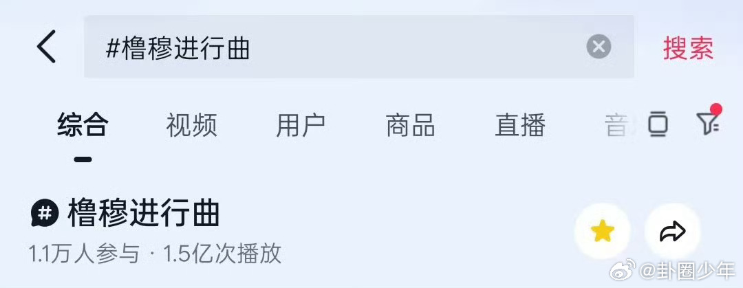 橹穆进行曲播放量参与人数破万橹穆进行曲播放量1.5亿 全网狂欢！橹穆进行曲播放量