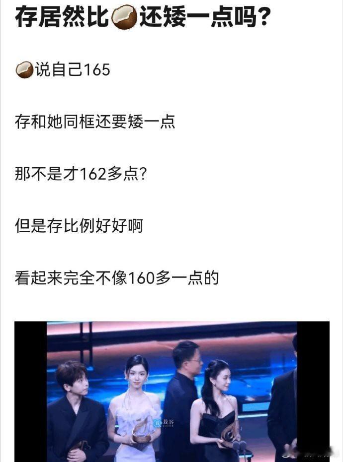 刘浩存竟比周也还矮？身材比例惊艳，让人误以为她身高1米7[doge]。 