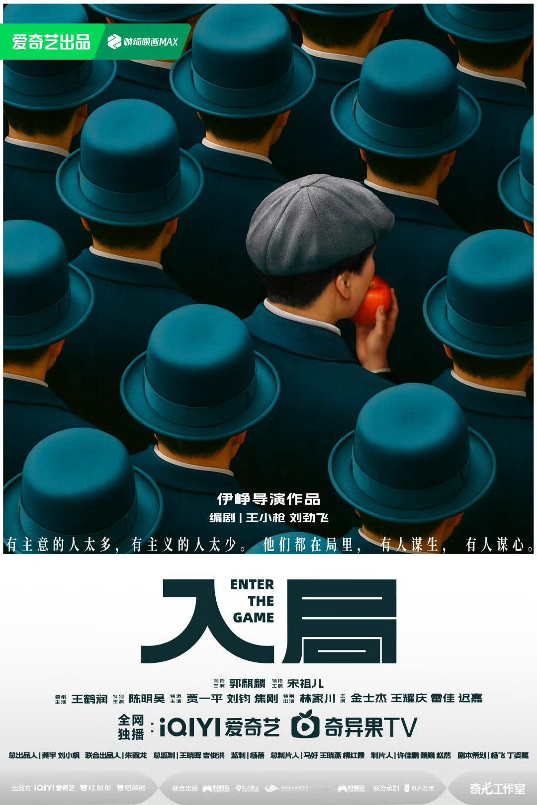 《入局》阵容官宣海报🈶郭麒麟、宋祖儿、王鹤润、陈明昊、贾一平、刘钧、焦刚、林家